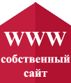Собственный сайт, это гарантия стабильности мини-сайт